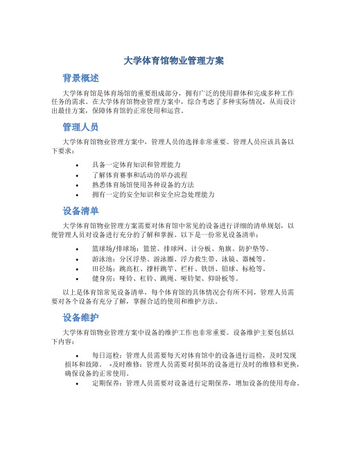 大学体育馆物业管理方案