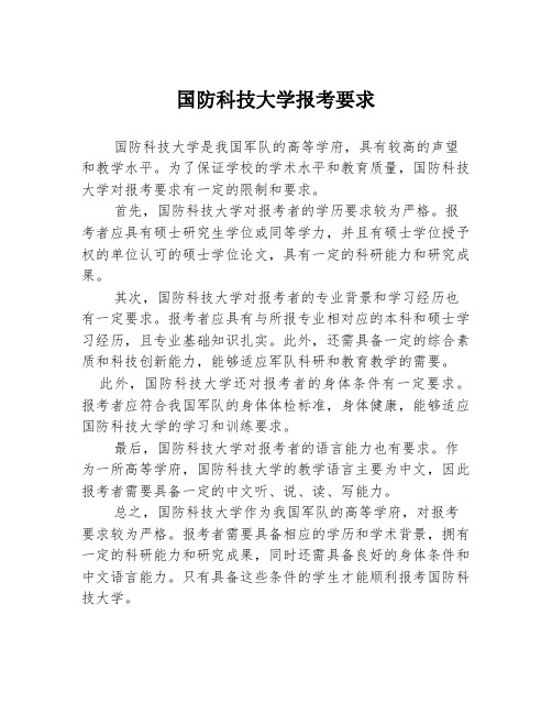 国防科技大学报考要求