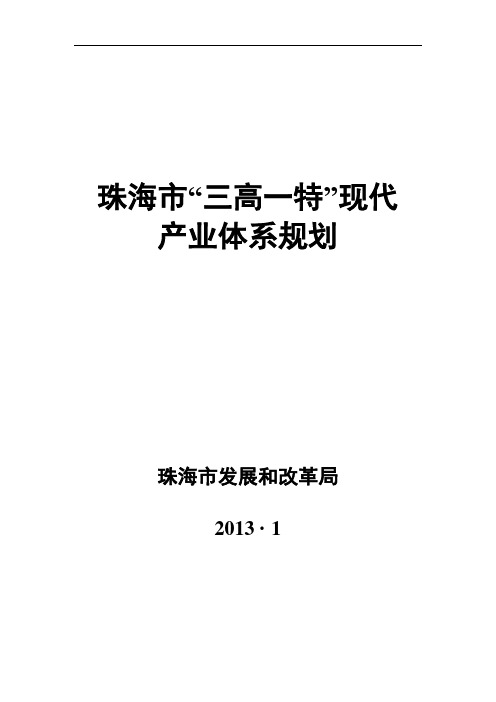 珠海“三高一特”现代产业体系规划