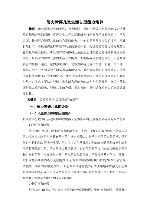 智力障碍儿童生活自理能力培养