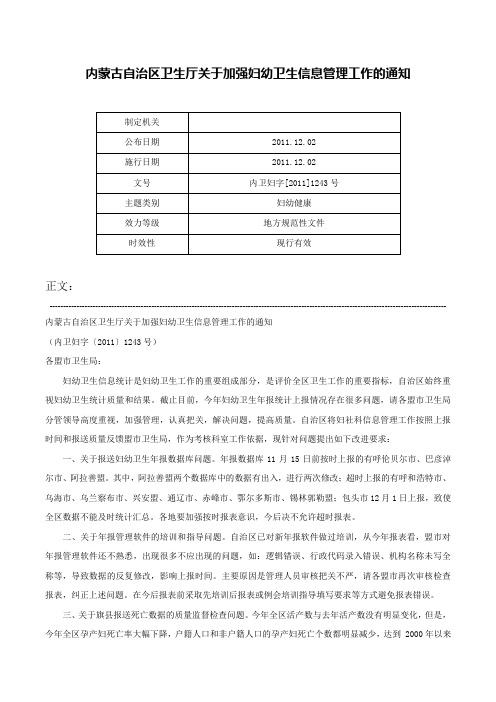 内蒙古自治区卫生厅关于加强妇幼卫生信息管理工作的通知-内卫妇字[2011]1243号