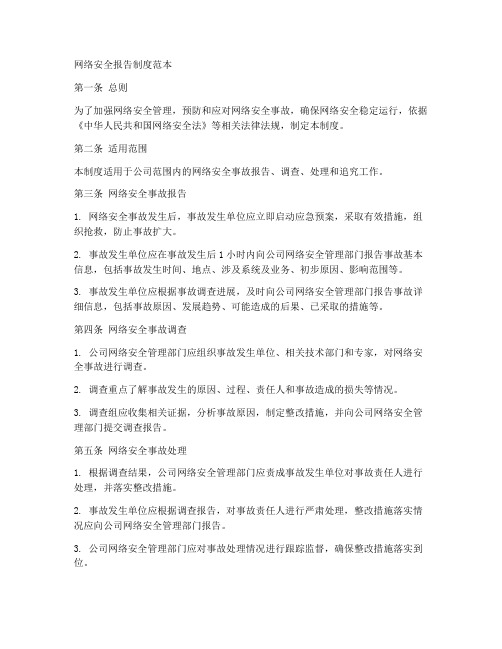 网络安全安全报告制度范本