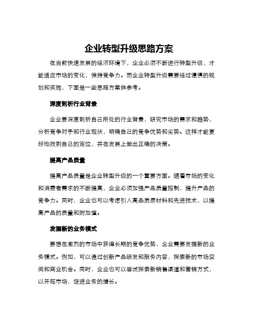 企业转型升级思路方案