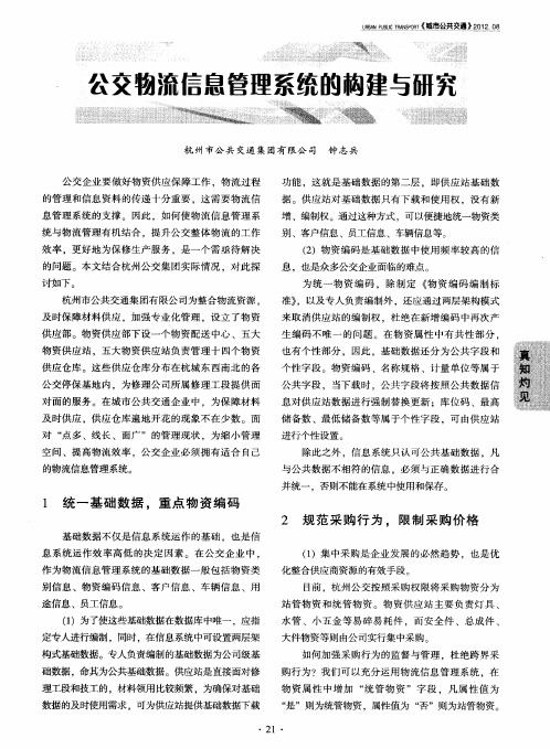 公交物流信息管理系统的构建与研究