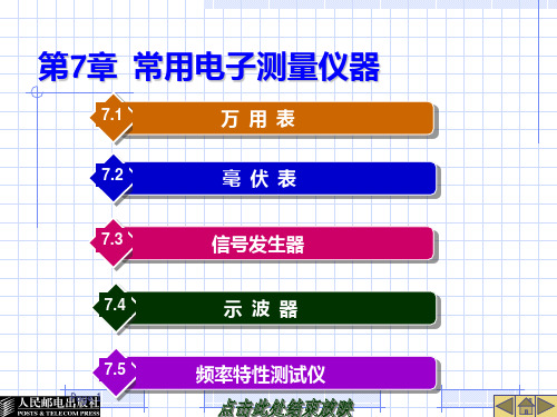 第7章  常用电子测量仪器PPT课件