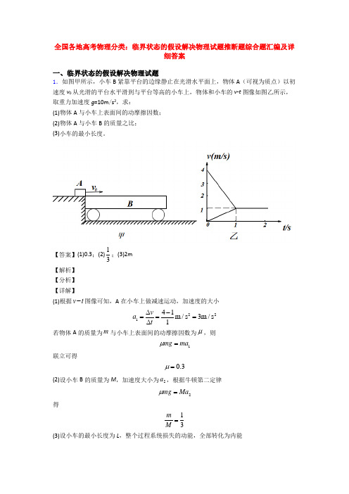 全国各地高考物理分类：临界状态的假设解决物理试题推断题综合题汇编及详细答案