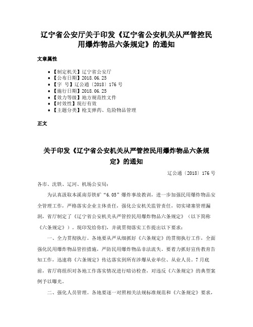 辽宁省公安厅关于印发《辽宁省公安机关从严管控民用爆炸物品六条规定》的通知