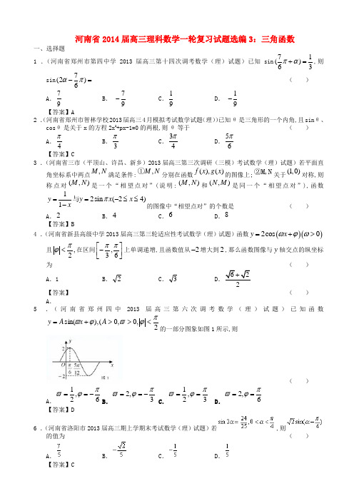 河南省高三数学一轮复习 试题选编3 三角函数 新人教A版