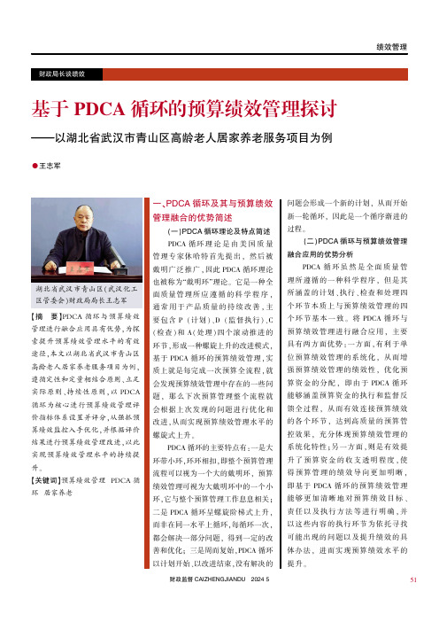 基于PDCA_循环的预算绩效管理探讨——以湖北省武汉市青山区高龄老人居家养老服务项目为例