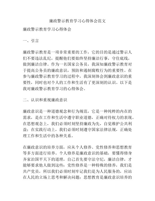 廉政警示教育学习心得体会范文