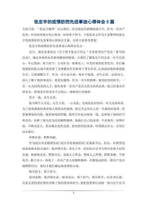 张定宇的疫情防控先进事迹心得体会5篇