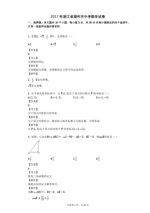 2017年浙江省湖州市中考数学试卷