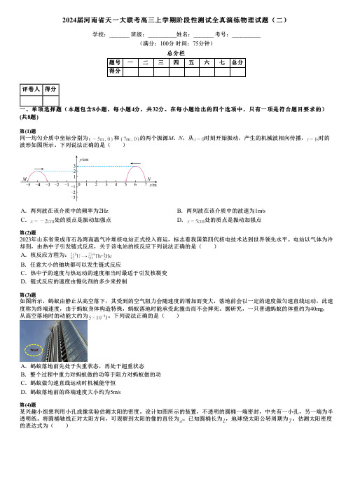 2024届河南省天一大联考高三上学期阶段性测试全真演练物理试题(二)