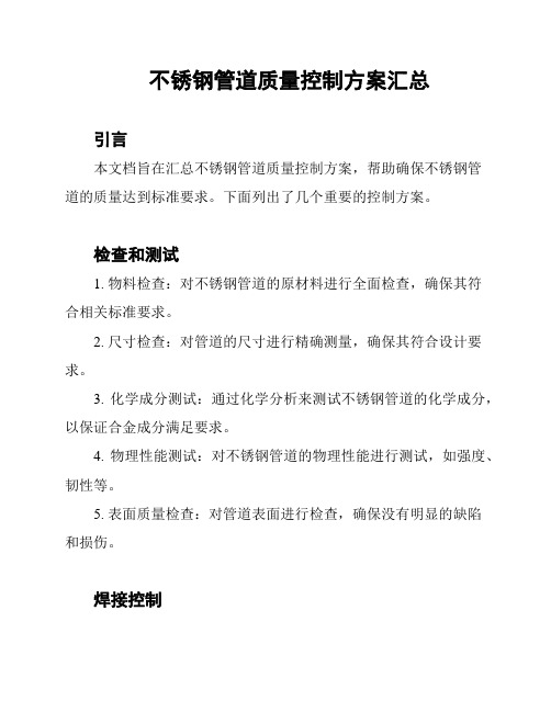 不锈钢管道质量控制方案汇总