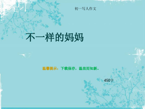 初一写人作文《不一样的妈妈》450字