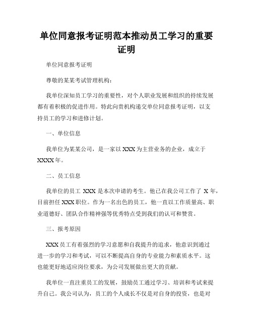 单位同意报考证明范本推动员工学习的重要证明