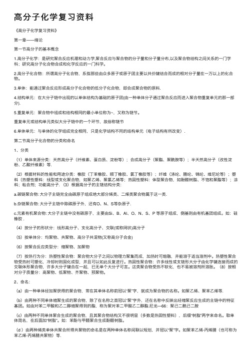 高分子化学复习资料