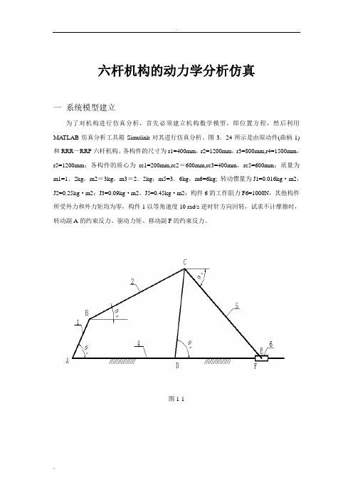 基于-MATLAB的六杆机构动力学分析及仿真