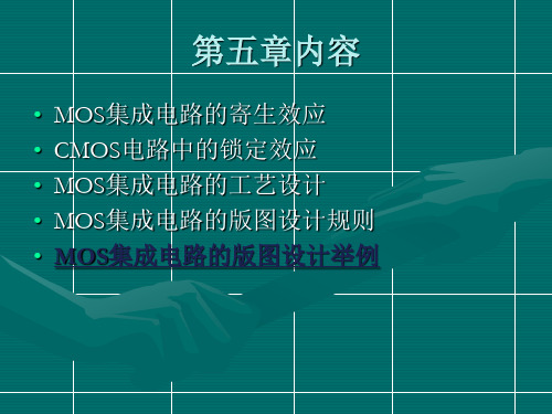 MOS集成电路的版图设计