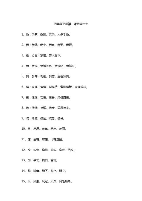 四年级下册第一课组词生字