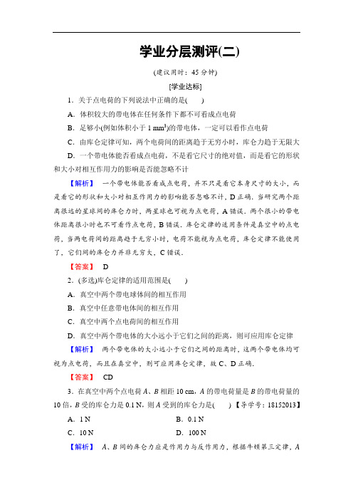 2018版物理新课堂同步选修1-1文档：第1章 学业分层测