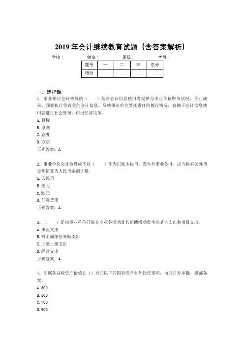 2019年最新会计继续教育试题题库(含答案解析)BXV