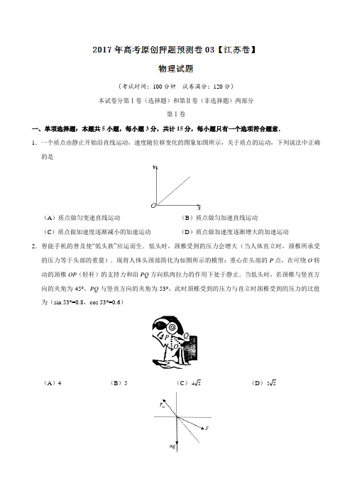 2017年高考物理原创押题预测卷 03(江苏卷)(原卷版)