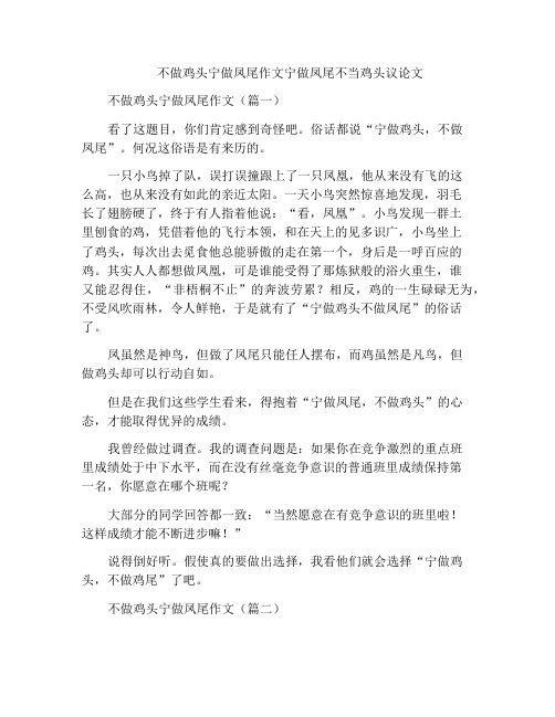 不做鸡头宁做凤尾作文宁做凤尾不当鸡头议论文