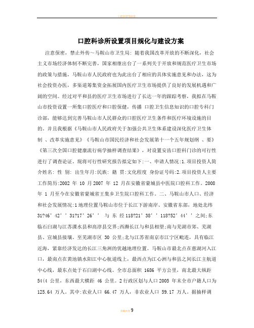 口腔科诊所设置项目规化与建设方案