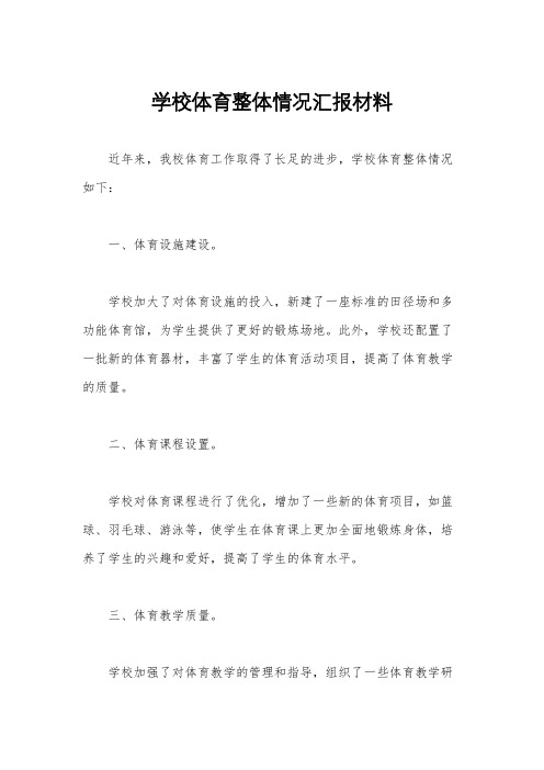 学校体育整体情况汇报材料