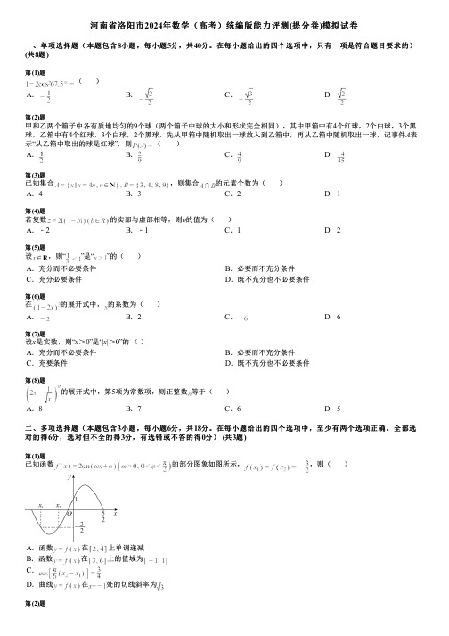 河南省洛阳市2024年数学(高考)统编版能力评测(提分卷)模拟试卷