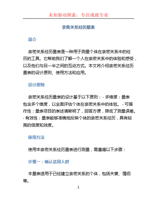 亲密关系经历量表