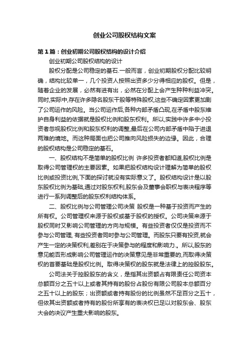 创业公司股权结构文案