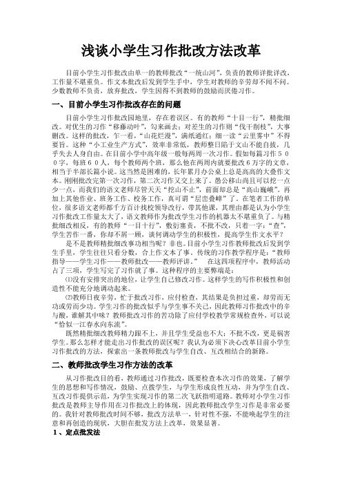 浅谈小学生习作批改方法改革