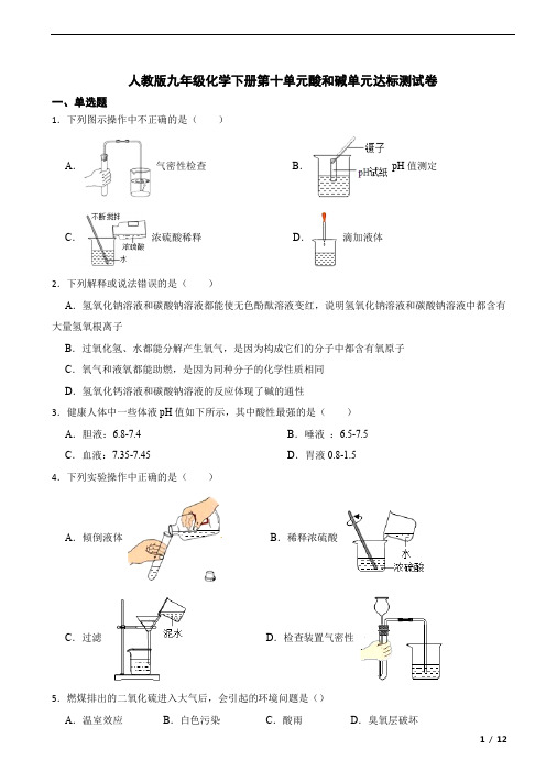  第十单元酸和碱单元达标测试卷-2022-2023学年九年级化学人教版下册