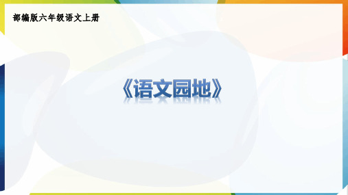 部编版六年级语文上册第4单元:语文园地四课件