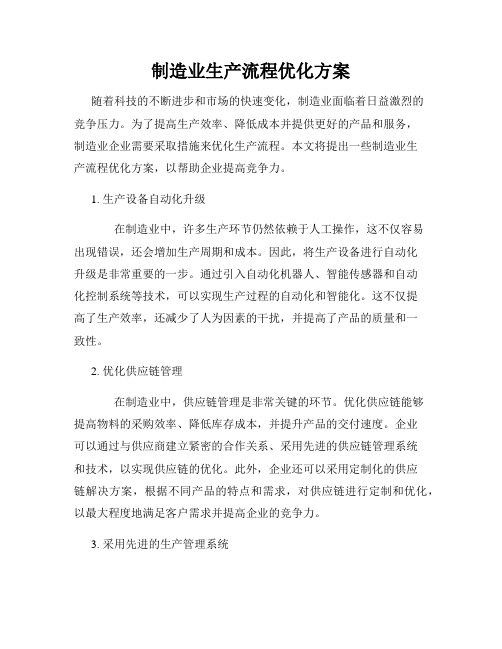 制造业生产流程优化方案