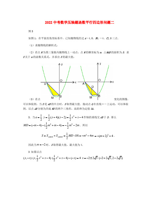 2022中考数学压轴题 函数平行四边形问题(二)