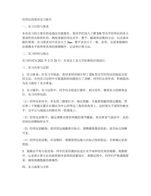 经纬仪的使用实习报告