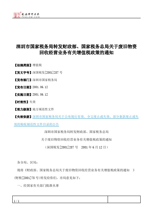 深圳市国家税务局转发财政部、国家税务总局关于废旧物资回收经营