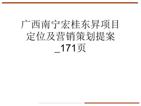 广西南宁宏桂东升项目定位及营销策划提案_171页