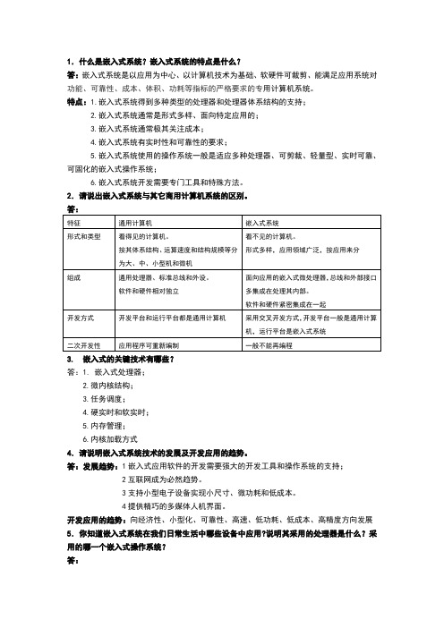 嵌入式系统课程考试题型和答案