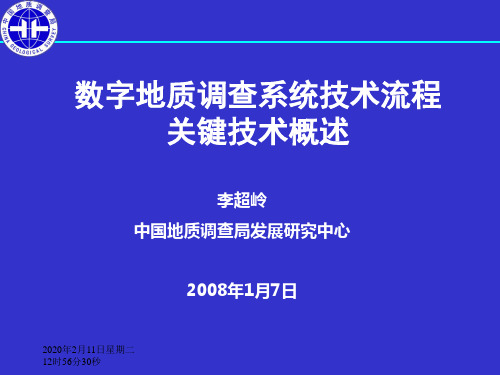 数字地质调查系统技术流程关键技术