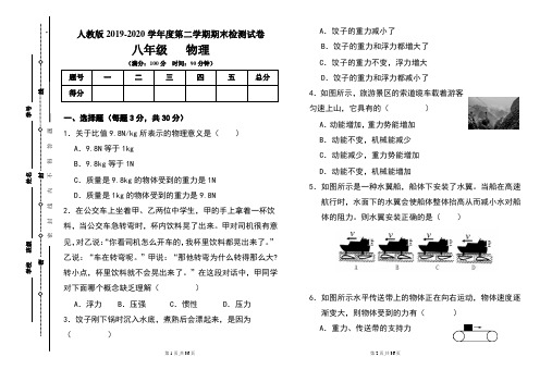 人教版八年级2019-2020学年度第二学期期末物理试题及答案(含两套题)1