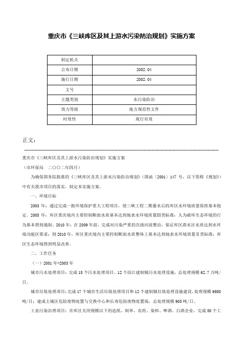 重庆市《三峡库区及其上游水污染防治规划》实施方案-