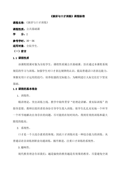 《演讲与口才》课程整体教学设计