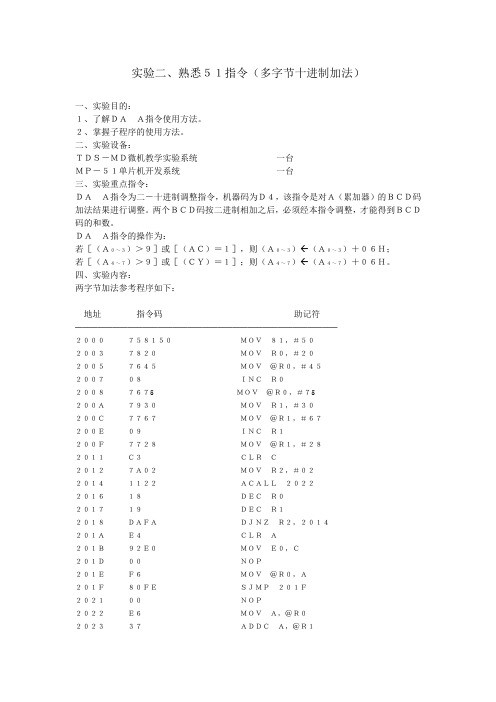 实验二、熟悉51指令(多字节十进制加法)