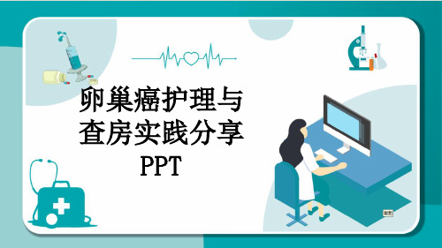 卵巢癌护理与查房实践分享PPT