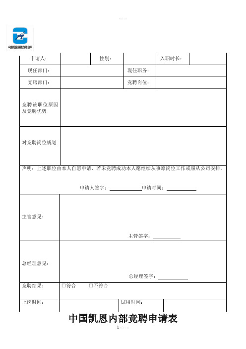 内部员工竞聘申请表