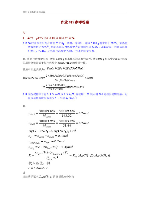 厦门大学分析化学课程作业015参考答案